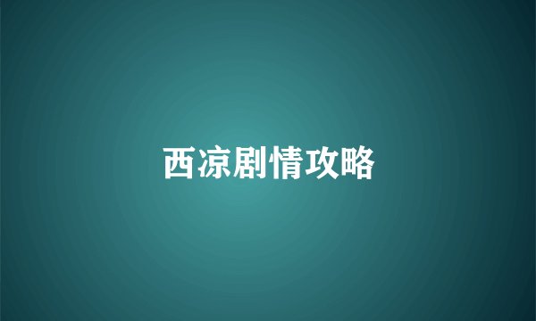 西凉剧情攻略