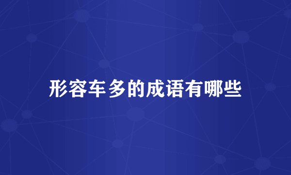 形容车多的成语有哪些