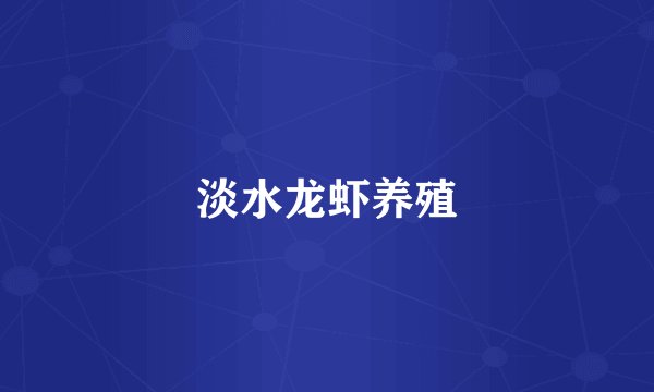 淡水龙虾养殖