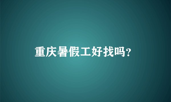 重庆暑假工好找吗？