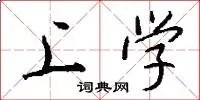 上学