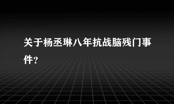 关于杨丞琳八年抗战脑残门事件？