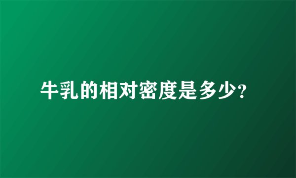 牛乳的相对密度是多少？