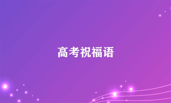 高考祝福语
