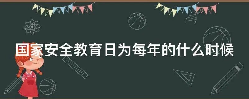 国家安全教育日为每年的什么时候