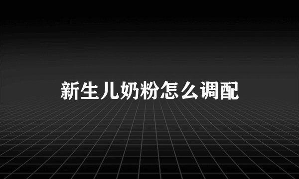 新生儿奶粉怎么调配
