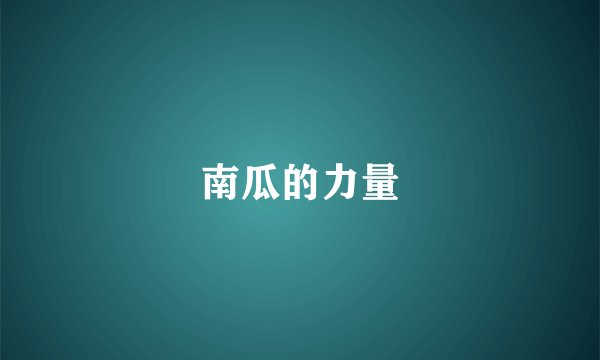 南瓜的力量