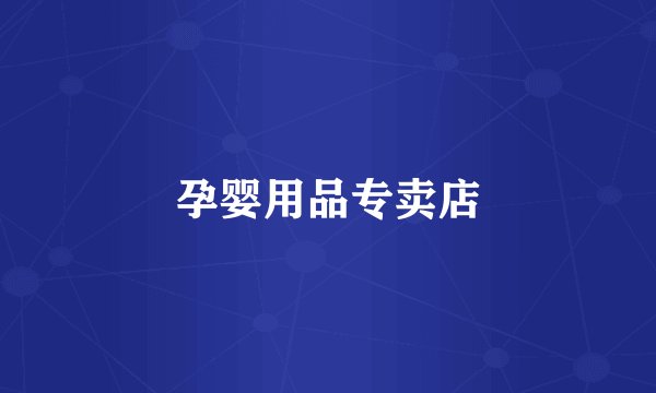 孕婴用品专卖店