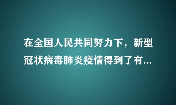 在全国人民共同努力下，新型冠状病毒肺炎疫情得到了有效控制。防控疫情需要掌握科学知识，采取合理措施。下列各项中，对应关系不正确的是（　　）A.新型冠状病毒--引起新型冠状病毒肺炎的病原体B.建立方舱医院收治轻症患者--控制传染源C.痊愈者捐献的血浆用于治疗病人--非特异性免疫D.公共场所定期消毒--切断传播途径