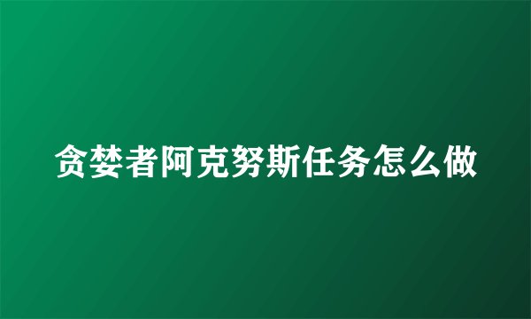 贪婪者阿克努斯任务怎么做