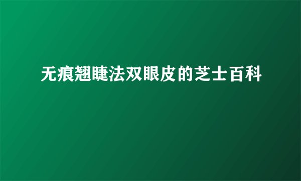 无痕翘睫法双眼皮的芝士百科