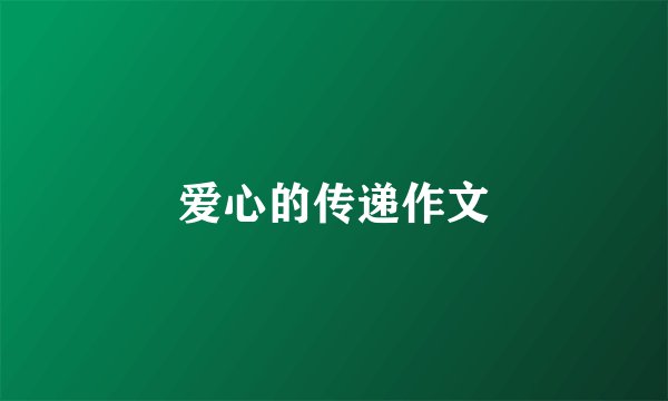 爱心的传递作文