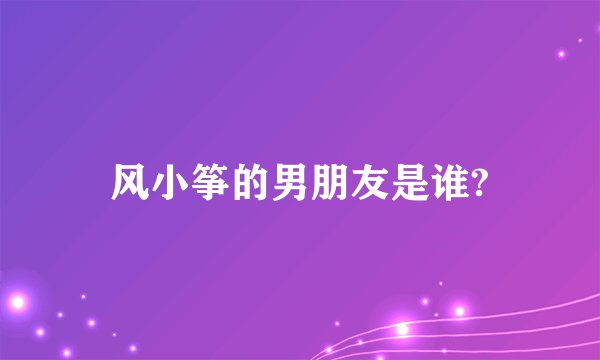 风小筝的男朋友是谁?