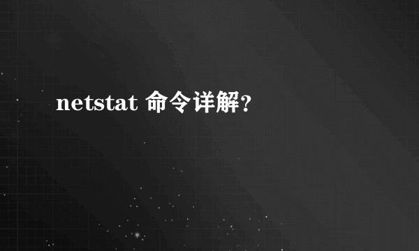 netstat 命令详解？