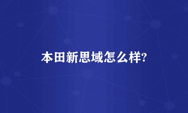 本田新思域怎么样?