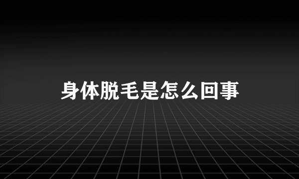 身体脱毛是怎么回事