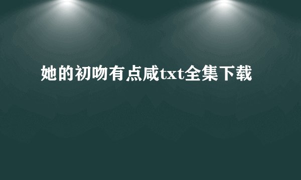 她的初吻有点咸txt全集下载