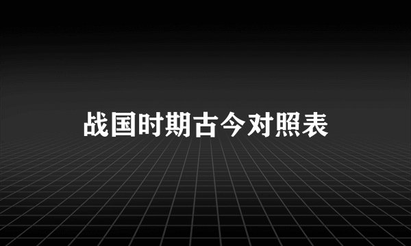 战国时期古今对照表