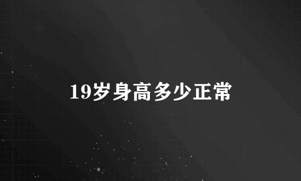 19岁身高多少正常