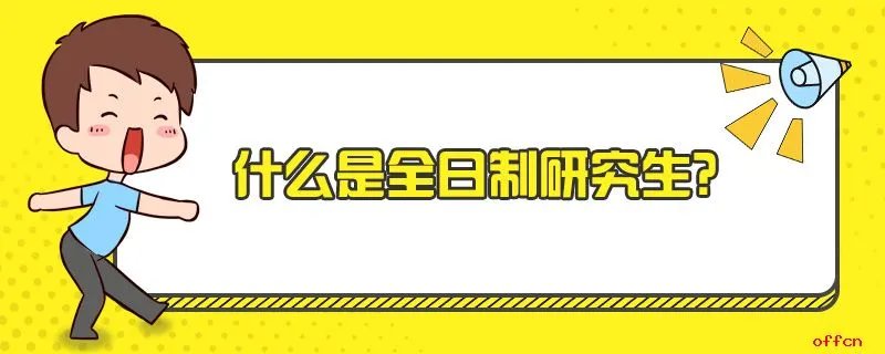 什么是全日制研究生