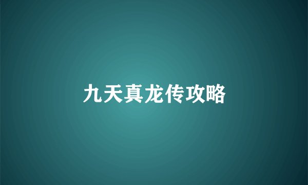 九天真龙传攻略