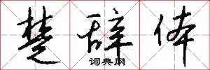 楚辞体