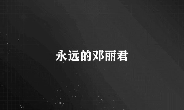 永远的邓丽君