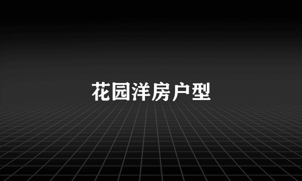 花园洋房户型