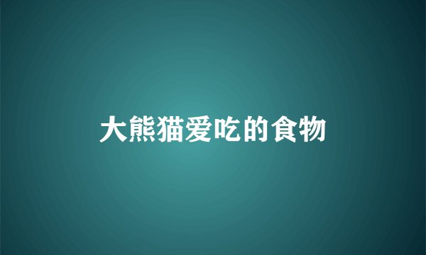 大熊猫爱吃的食物