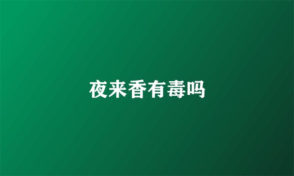 夜来香有毒吗