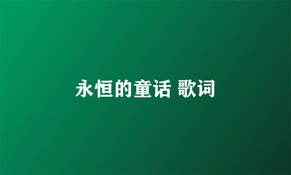 永恒的童话 歌词