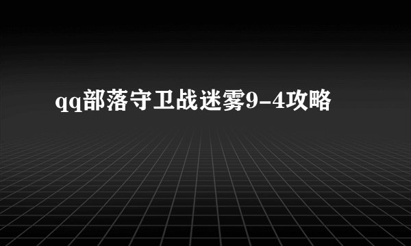 qq部落守卫战迷雾9-4攻略