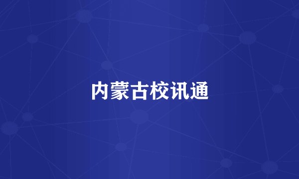 内蒙古校讯通