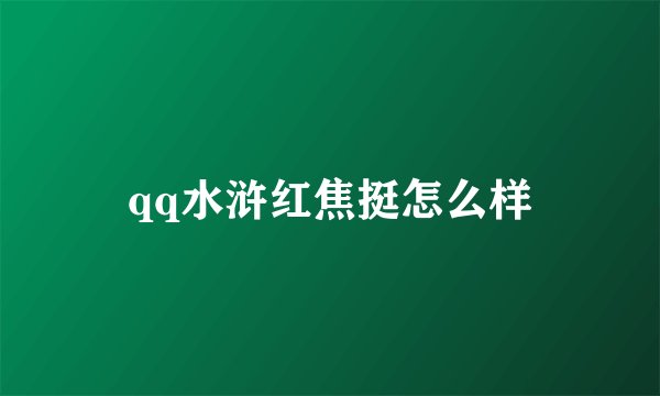 qq水浒红焦挺怎么样