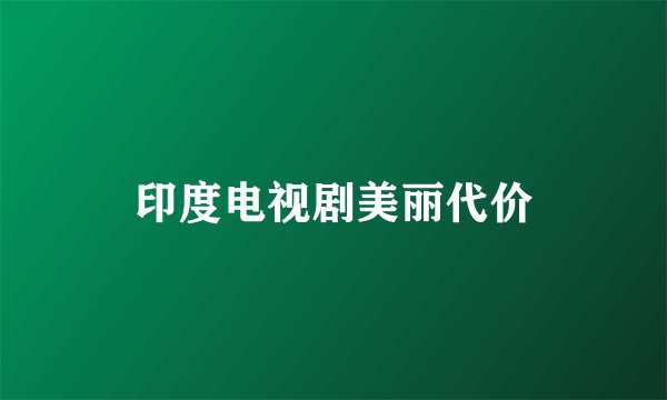 印度电视剧美丽代价