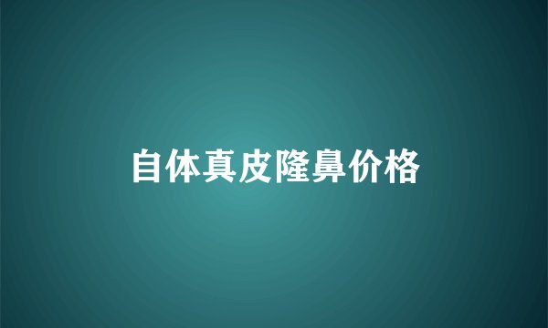 自体真皮隆鼻价格