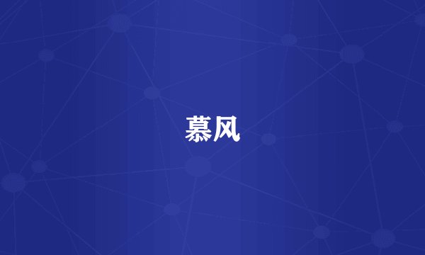 慕风