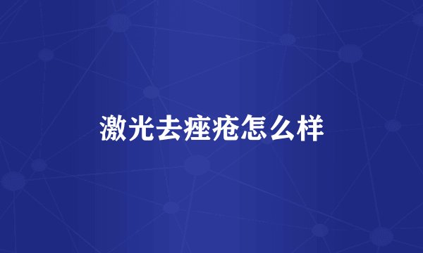 激光去痤疮怎么样