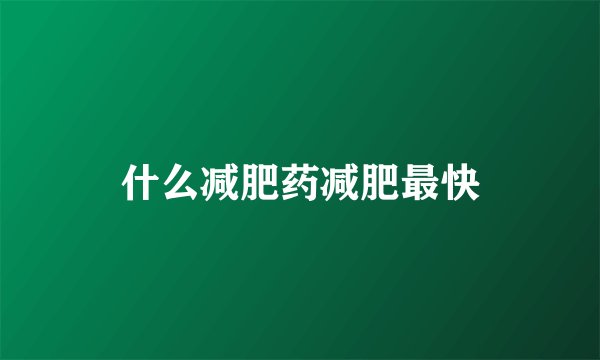 什么减肥药减肥最快