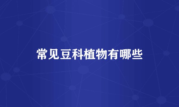 常见豆科植物有哪些