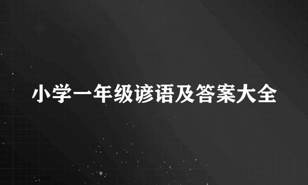 小学一年级谚语及答案大全