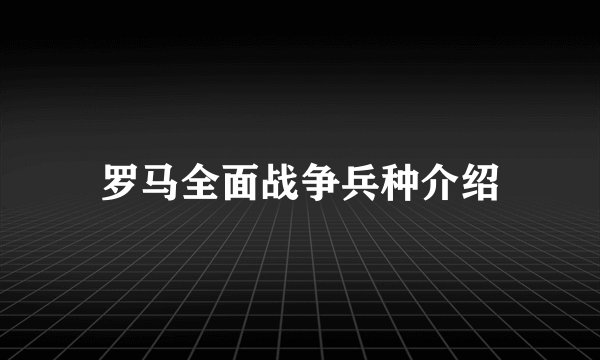 罗马全面战争兵种介绍