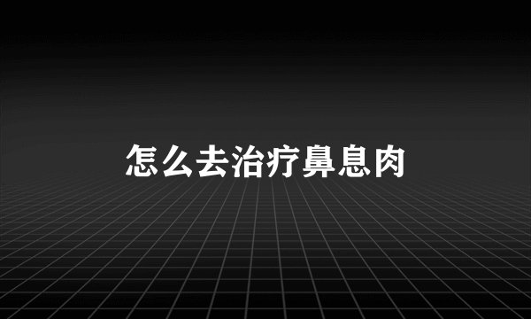 怎么去治疗鼻息肉