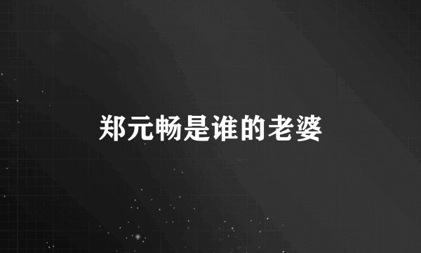 郑元畅是谁的老婆