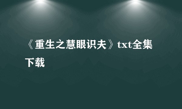 《重生之慧眼识夫》txt全集下载