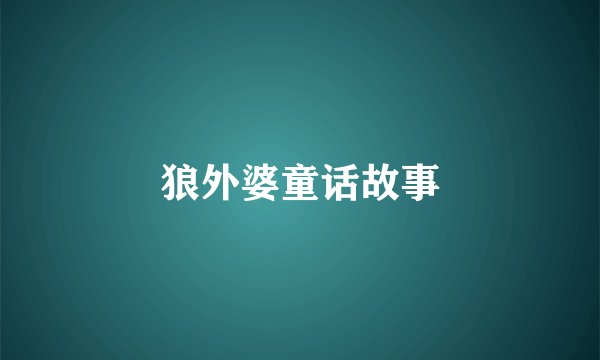狼外婆童话故事
