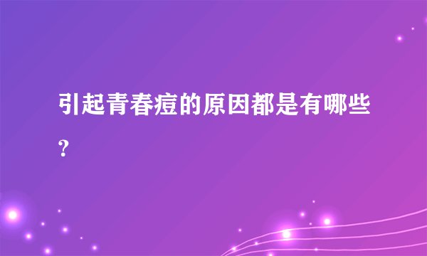 引起青春痘的原因都是有哪些？