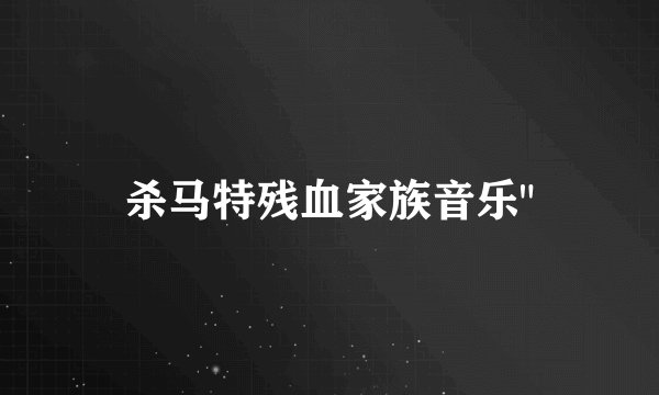 杀马特残血家族音乐