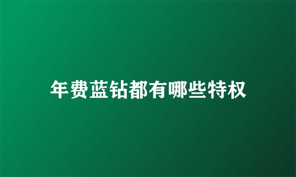 年费蓝钻都有哪些特权