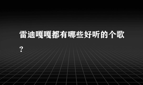 雷迪嘎嘎都有哪些好听的个歌？
